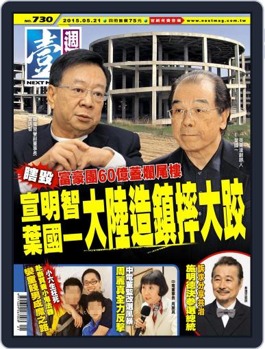 Next Magazine 壹週刊 May 21st, 2015 Digital Back Issue Cover