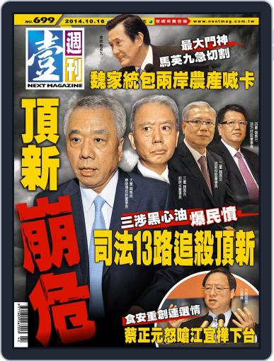Next Magazine 壹週刊 (Digital) October 15th, 2014 Issue Cover