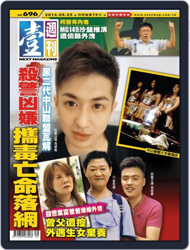 Next Magazine 壹週刊 (Digital) September 24th, 2014 Issue Cover