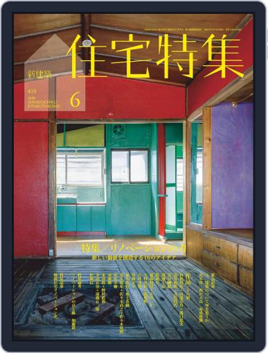新建築　住宅特集　jutakutokushu June 5th, 2020 Digital Back Issue Cover