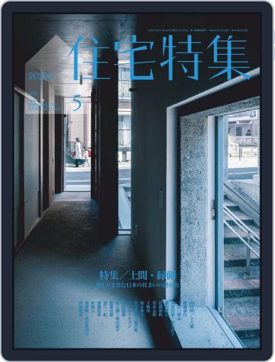 新建築　住宅特集　jutakutokushu May 5th, 2020 Digital Back Issue Cover