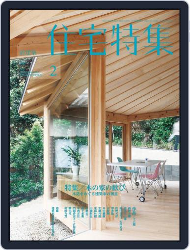 新建築　住宅特集　jutakutokushu February 5th, 2020 Digital Back Issue Cover