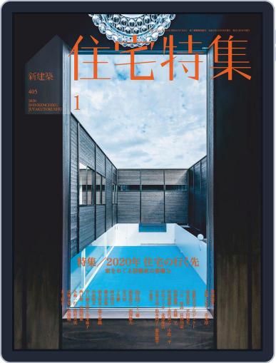 新建築　住宅特集　jutakutokushu January 5th, 2020 Digital Back Issue Cover