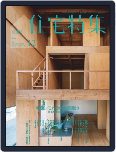 新建築　住宅特集　jutakutokushu December 5th, 2019 Digital Back Issue Cover