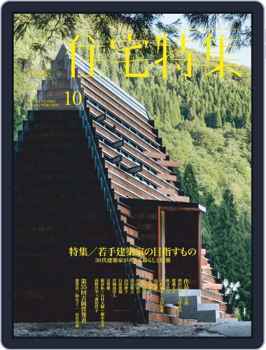 新建築　住宅特集　jutakutokushu October 5th, 2019 Digital Back Issue Cover