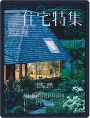 新建築　住宅特集　jutakutokushu (Digital) Subscription                    September 5th, 2019 Issue