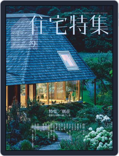 新建築　住宅特集　jutakutokushu September 5th, 2019 Digital Back Issue Cover