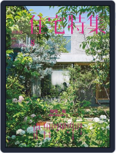新建築　住宅特集　jutakutokushu August 5th, 2019 Digital Back Issue Cover