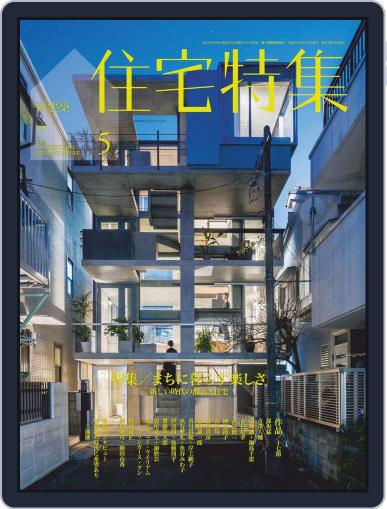 新建築　住宅特集　jutakutokushu May 5th, 2019 Digital Back Issue Cover