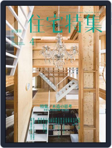 新建築　住宅特集　jutakutokushu April 5th, 2019 Digital Back Issue Cover