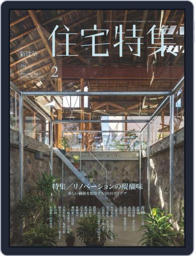 新建築　住宅特集　jutakutokushu February 5th, 2019 Digital Back Issue Cover