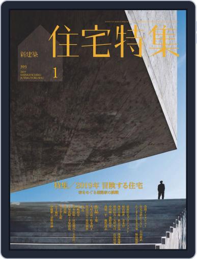 新建築　住宅特集　jutakutokushu January 5th, 2019 Digital Back Issue Cover