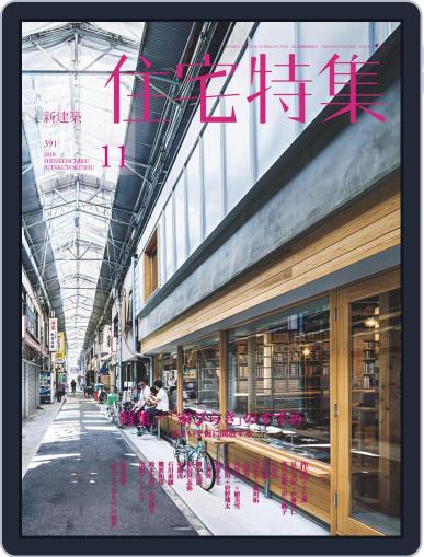新建築　住宅特集　jutakutokushu November 5th, 2018 Digital Back Issue Cover