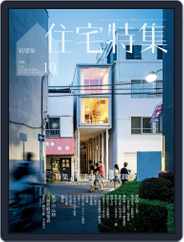 新建築　住宅特集　jutakutokushu (Digital) Subscription                    October 1st, 2018 Issue