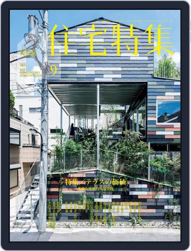 新建築　住宅特集　jutakutokushu September 5th, 2018 Digital Back Issue Cover