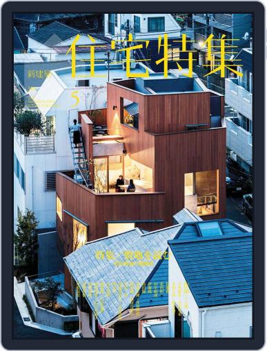 新建築　住宅特集　jutakutokushu May 5th, 2018 Digital Back Issue Cover