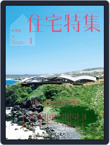 新建築　住宅特集　jutakutokushu December 19th, 2017 Digital Back Issue Cover