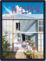 新建築　住宅特集　jutakutokushu (Digital) Subscription                    November 20th, 2017 Issue