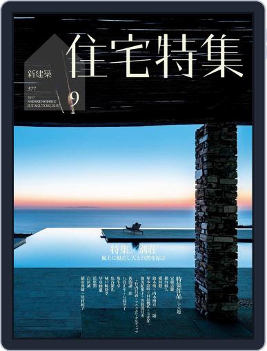 新建築　住宅特集　jutakutokushu September 10th, 2017 Digital Back Issue Cover
