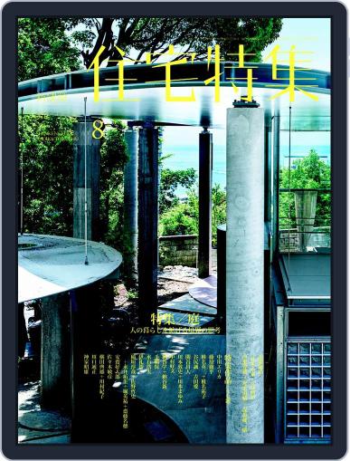 新建築　住宅特集　jutakutokushu August 9th, 2017 Digital Back Issue Cover