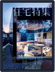 新建築　住宅特集　jutakutokushu (Digital) Subscription                    April 28th, 2017 Issue