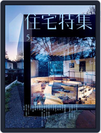 新建築　住宅特集　jutakutokushu April 28th, 2017 Digital Back Issue Cover