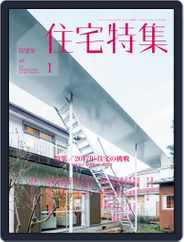 新建築　住宅特集　jutakutokushu (Digital) Subscription                    December 30th, 2016 Issue