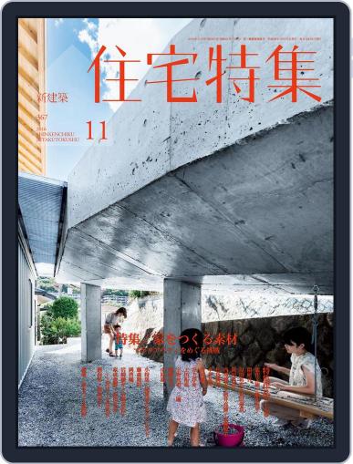 新建築　住宅特集　jutakutokushu October 31st, 2016 Digital Back Issue Cover