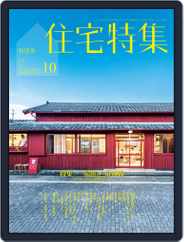新建築　住宅特集　jutakutokushu (Digital) Subscription                    September 19th, 2016 Issue