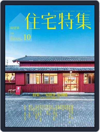 新建築　住宅特集　jutakutokushu September 19th, 2016 Digital Back Issue Cover