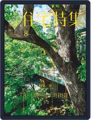 新建築　住宅特集　jutakutokushu (Digital) Subscription                    July 28th, 2016 Issue