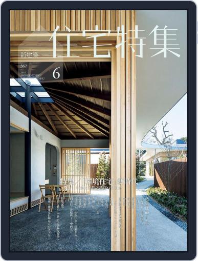 新建築　住宅特集　jutakutokushu May 27th, 2016 Digital Back Issue Cover