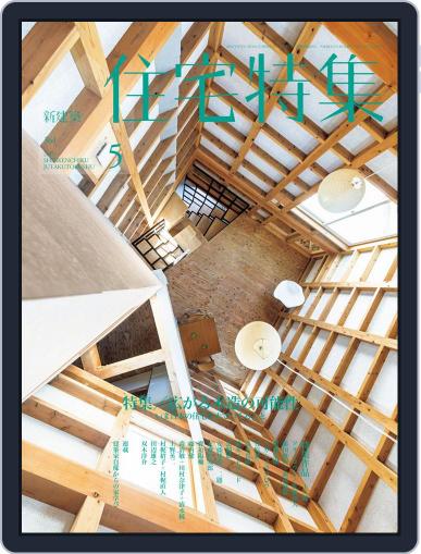 新建築　住宅特集　jutakutokushu May 2nd, 2016 Digital Back Issue Cover