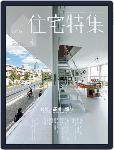 新建築　住宅特集　jutakutokushu March 27th, 2016 Digital Back Issue Cover