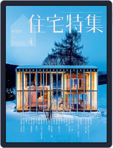 新建築　住宅特集　jutakutokushu March 19th, 2016 Digital Back Issue Cover
