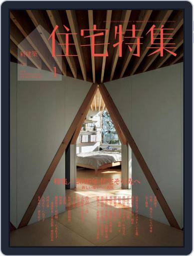 新建築　住宅特集　jutakutokushu January 3rd, 2016 Digital Back Issue Cover