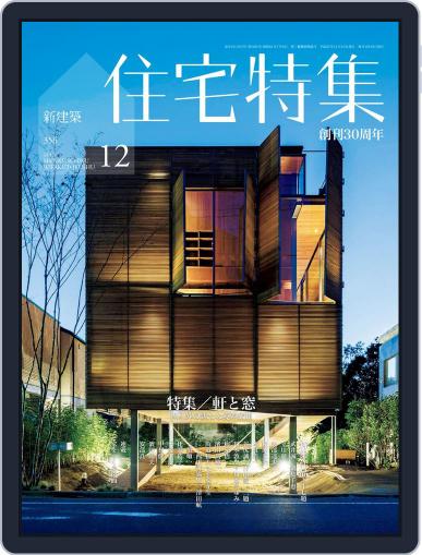 新建築　住宅特集　jutakutokushu December 2nd, 2015 Digital Back Issue Cover