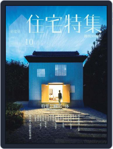 新建築　住宅特集　jutakutokushu September 27th, 2015 Digital Back Issue Cover
