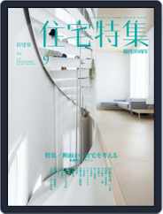 新建築　住宅特集　jutakutokushu (Digital) Subscription                    August 31st, 2015 Issue