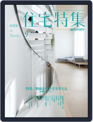 新建築　住宅特集　jutakutokushu August 31st, 2015 Digital Back Issue Cover