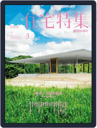 新建築　住宅特集　jutakutokushu March 1st, 2015 Digital Back Issue Cover