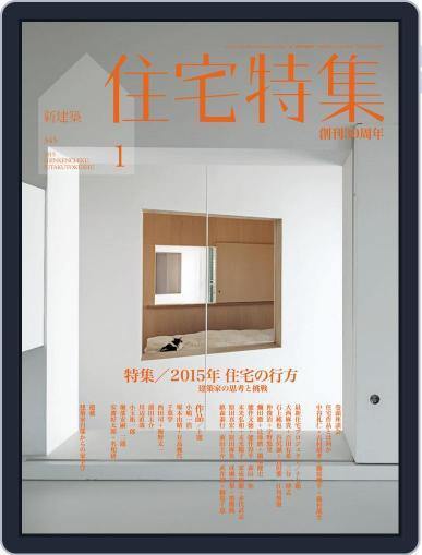 新建築　住宅特集　jutakutokushu January 11th, 2015 Digital Back Issue Cover