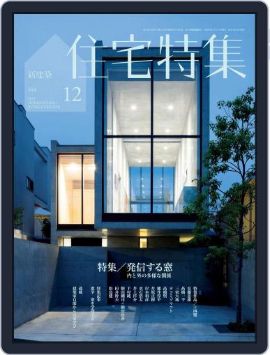 新建築　住宅特集　jutakutokushu January 5th, 2015 Digital Back Issue Cover