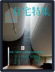 新建築　住宅特集　jutakutokushu (Digital) Subscription                    September 29th, 2014 Issue