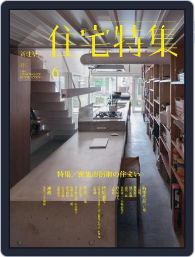新建築　住宅特集　jutakutokushu June 5th, 2014 Digital Back Issue Cover