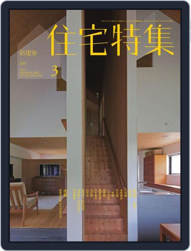 新建築　住宅特集　jutakutokushu March 2nd, 2014 Digital Back Issue Cover