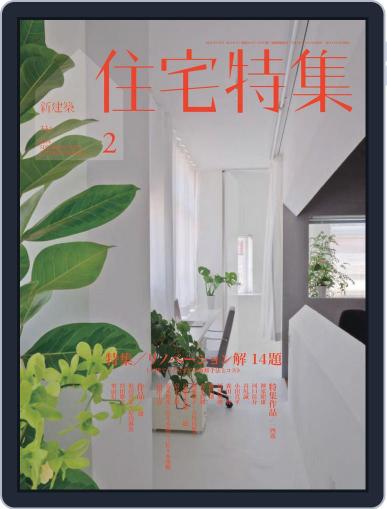 新建築　住宅特集　jutakutokushu January 28th, 2014 Digital Back Issue Cover