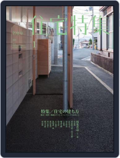 新建築　住宅特集　jutakutokushu December 29th, 2013 Digital Back Issue Cover