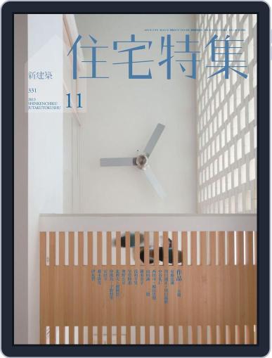 新建築　住宅特集　jutakutokushu October 30th, 2013 Digital Back Issue Cover