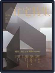 新建築　住宅特集　jutakutokushu (Digital) Subscription                    July 16th, 2013 Issue
